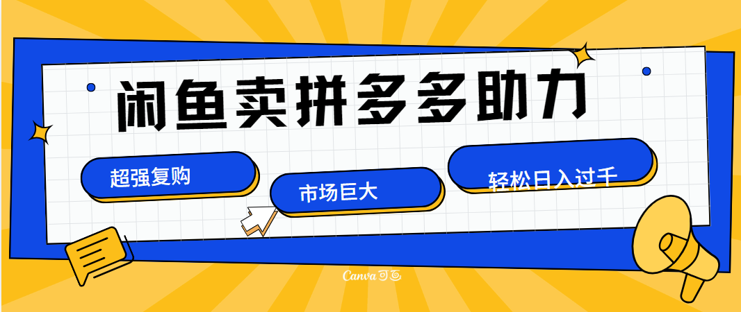 在闲鱼卖拼多多砍一刀，市场巨大，超高复购，长久稳定，日入1000＋风钥吧-网创项目资源站-副业项目-创业项目-搞钱项目风钥吧