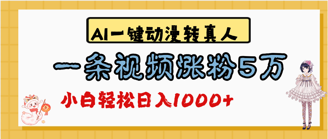 最新AI一键动漫转真人，一条视频涨粉5万，单日变现1000+风钥吧-网创项目资源站-副业项目-创业项目-搞钱项目风钥吧