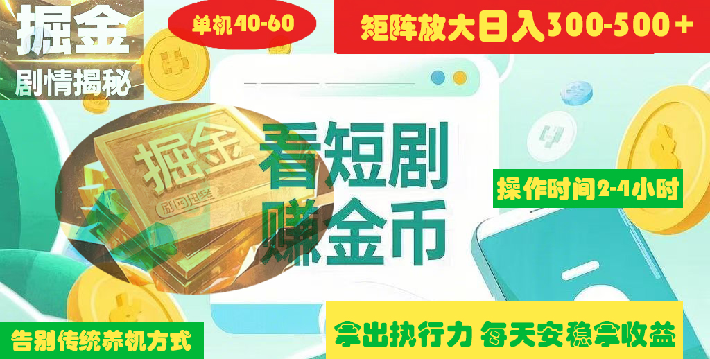 揭秘短剧广告掘金高阶玩法如何矩阵操作实现单日2-4小时收益300-500+风钥吧-网创项目资源站-副业项目-创业项目-搞钱项目风钥吧