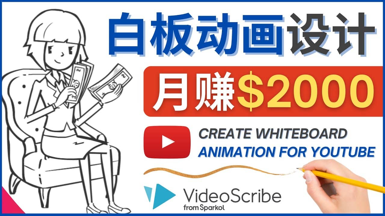创建白板动画（WhiteBoard Animation）YouTube频道，月赚2000美元风钥吧-网创项目资源站-副业项目-创业项目-搞钱项目风钥吧