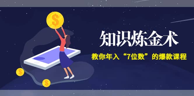 《知识炼金术》教你年入“7位数”的爆款课程 (全集录音+文档+导图)风钥吧-网创项目资源站-副业项目-创业项目-搞钱项目风钥吧