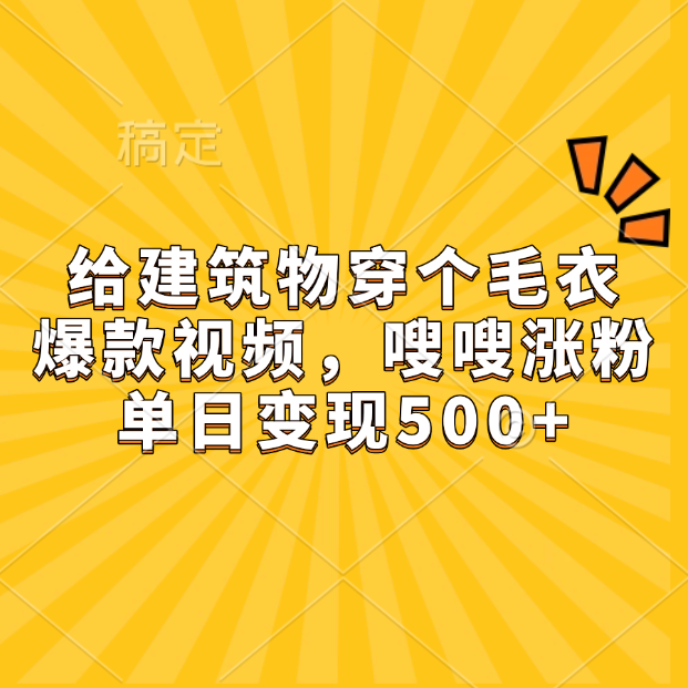 给建筑物穿个毛衣，爆款视频，嗖嗖涨粉，单日变现500+风钥吧-网创项目资源站-副业项目-创业项目-搞钱项目风钥吧