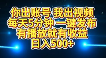 你出账号我出视频，每天5分钟，一键发布，有播放就有收益，日入500+风钥吧-网创项目资源站-副业项目-创业项目-搞钱项目风钥吧