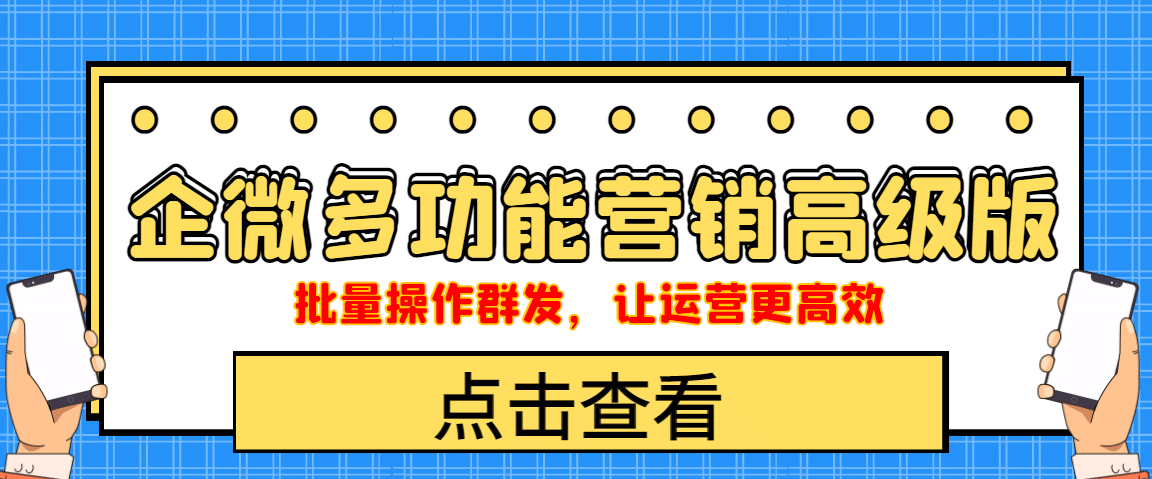企业微信多功能营销高级版，批量操作群发，让运营更高效风钥吧-网创项目资源站-副业项目-创业项目-搞钱项目风钥吧