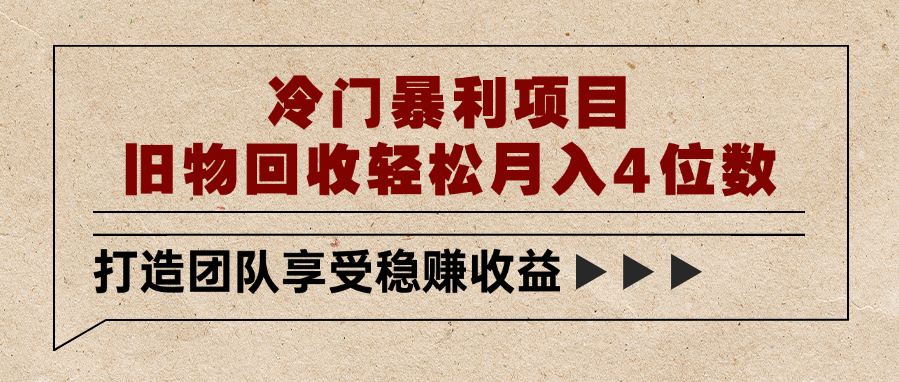 冷门暴利项目，旧物回收轻松月入4位数风钥吧-网创项目资源站-副业项目-创业项目-搞钱项目风钥吧