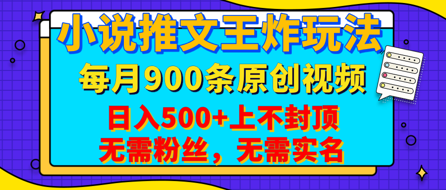 小说推文王炸玩法，一键代发，每月最多领900条原创视频，播放量收益日入500+上不封顶，无需粉丝，无需实名风钥吧-网创项目资源站-副业项目-创业项目-搞钱项目风钥吧