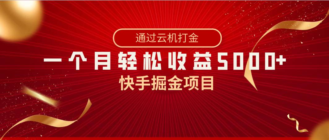 快手掘金项目，全网独家技术，一台手机，一个月收益5000+，简单暴利风钥吧-网创项目资源站-副业项目-创业项目-搞钱项目风钥吧