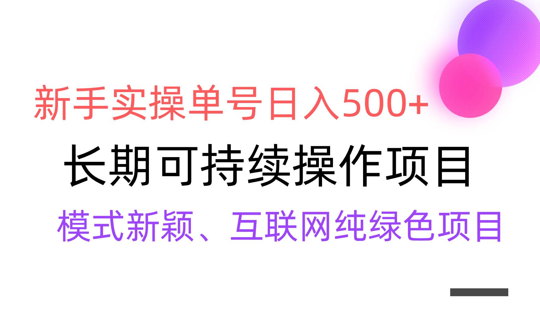 【全网变现】新手实操单号日入500+，渠道收益稳定，批量放大风钥吧-网创项目资源站-副业项目-创业项目-搞钱项目风钥吧