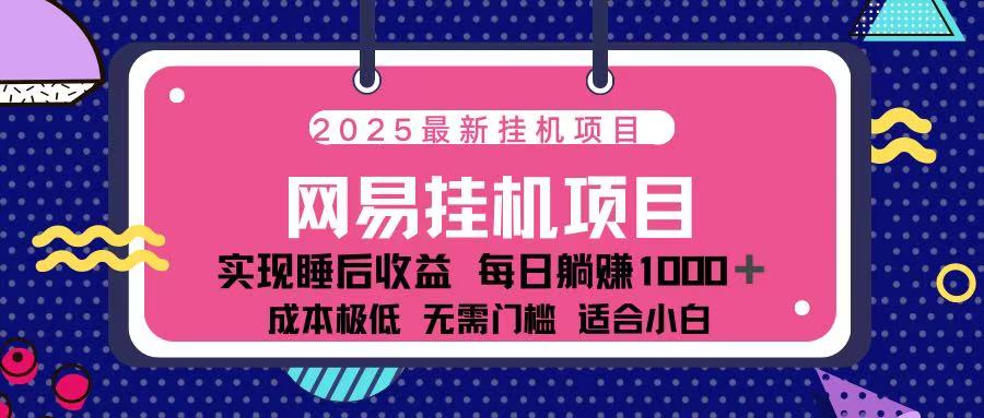 2025最新挂机项目 包稳定 包运行风钥吧-网创项目资源站-副业项目-创业项目-搞钱项目风钥吧