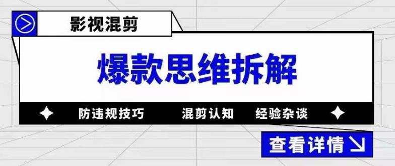 影视混剪爆款思维拆解 从混剪认知到0粉小号案例 讲防违规技巧 各类问题解决风钥吧-网创项目资源站-副业项目-创业项目-搞钱项目风钥吧