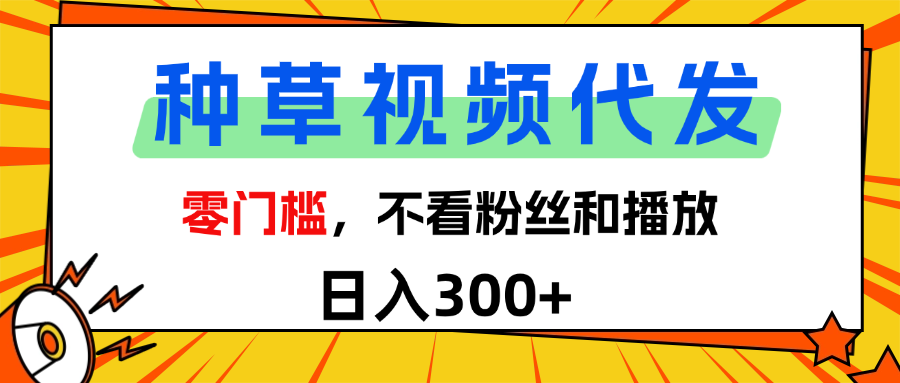 全新种草项目，即可收获稳定收益，只需每日转发视频风钥吧-网创项目资源站-副业项目-创业项目-搞钱项目风钥吧