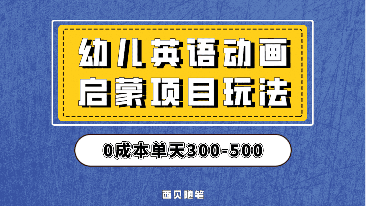 最近很火的，幼儿英语启蒙项目，实操后一天587！保姆级教程分享！风钥吧-网创项目资源站-副业项目-创业项目-搞钱项目风钥吧