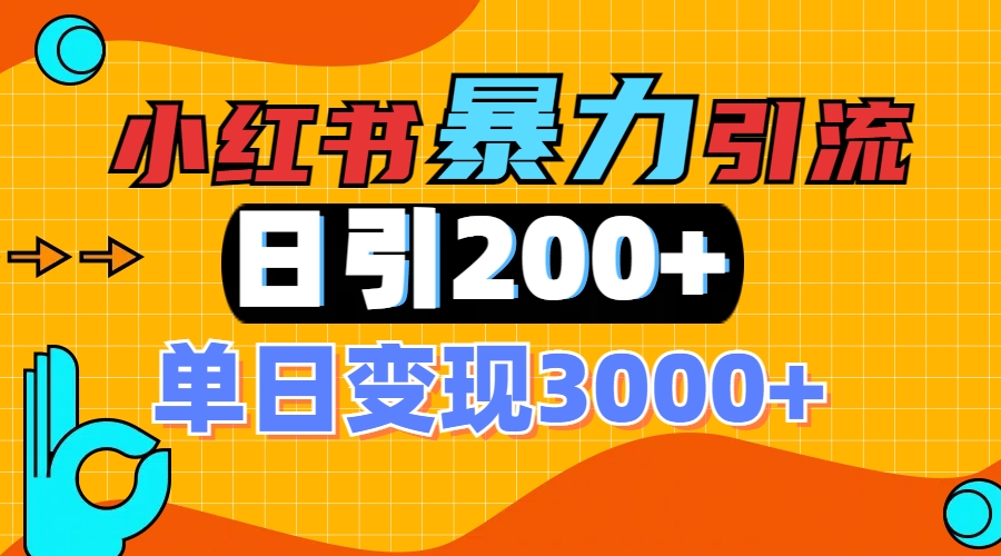 小红书一张图片“引爆”创业粉，单日+200+精准创业粉 可筛选付费意识创业粉风钥吧-网创项目资源站-副业项目-创业项目-搞钱项目风钥吧