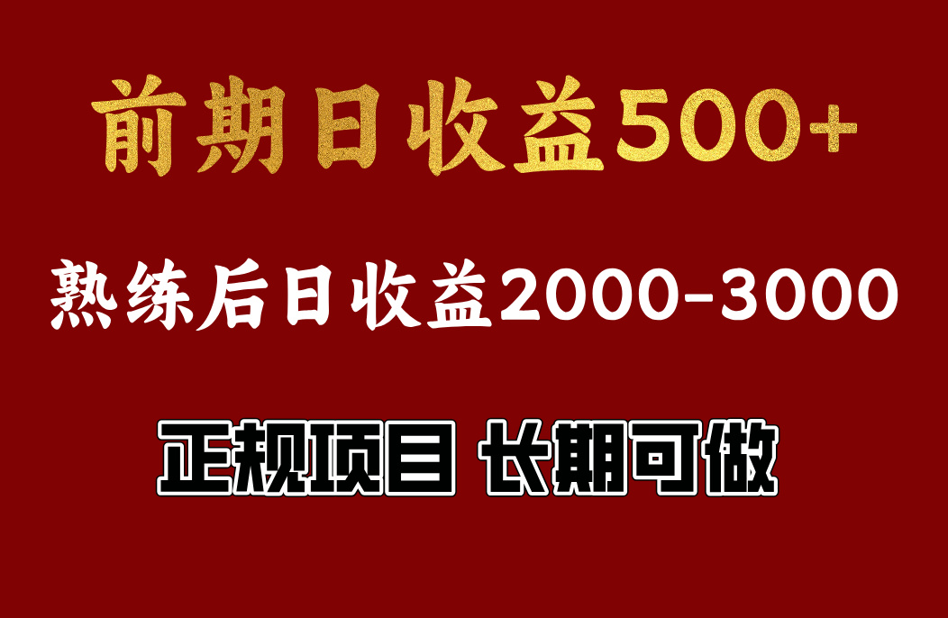 前期日收益500，熟悉后日收益2000左右，正规项目，长期能做，兼职全职都行风钥吧-网创项目资源站-副业项目-创业项目-搞钱项目风钥吧