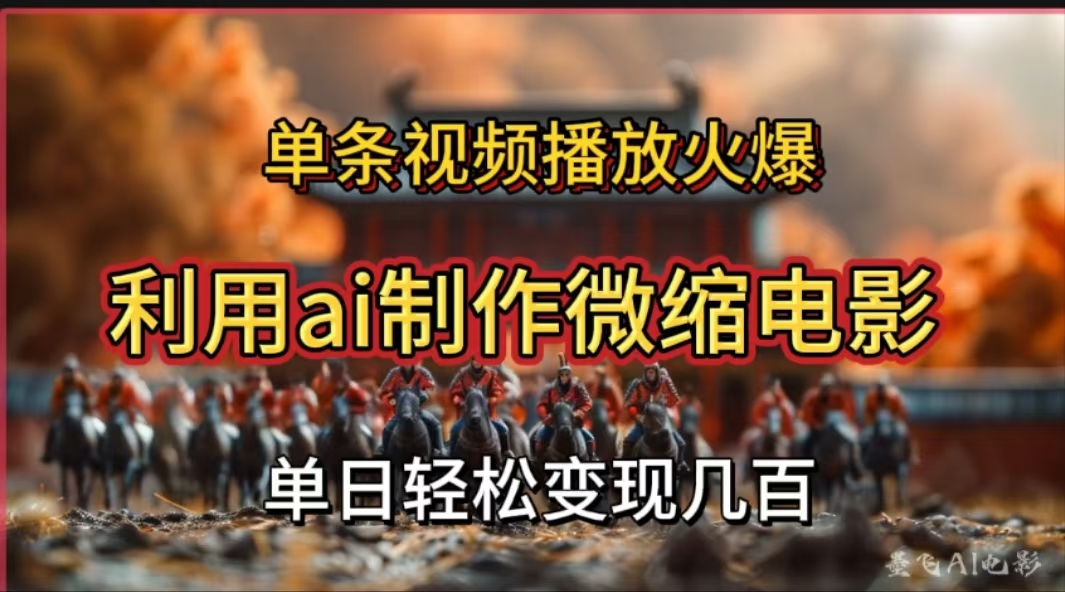 利用AI制作微缩电影视频，单条视频播放量火爆，轻松日变现几百不是问题风钥吧-网创项目资源站-副业项目-创业项目-搞钱项目风钥吧