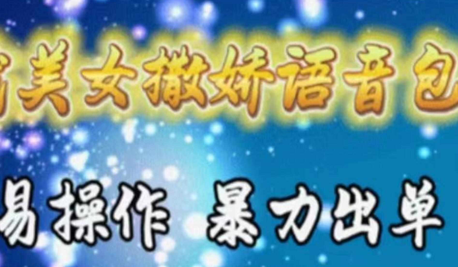 车载美女撒娇语音包，执行就出单，月入3000＋，小白看完课程就能马上实操风钥吧-网创项目资源站-副业项目-创业项目-搞钱项目风钥吧