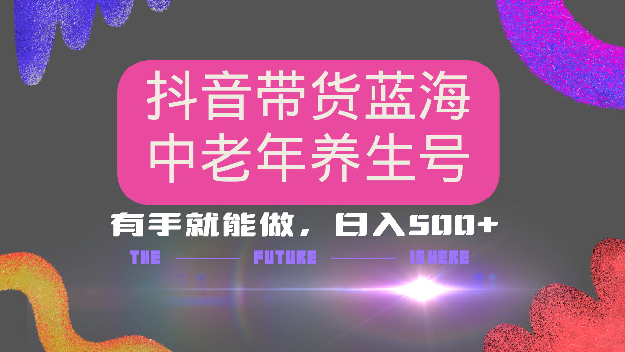 抖音带货冷门赛道，用AI做中老年养生号，可矩阵放大，小白也能月入30000+多种变现方式，保姆级教程风钥吧-网创项目资源站-副业项目-创业项目-搞钱项目风钥吧