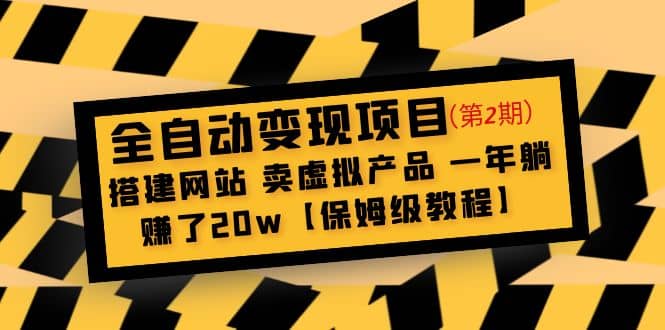 全自动变现项目第2期：搭建网站 卖虚拟产品 一年躺赚了20w【保姆级教程】风钥吧-网创项目资源站-副业项目-创业项目-搞钱项目风钥吧