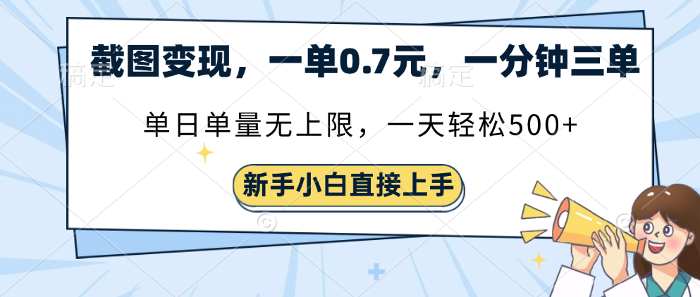 截图变现，一单0.7元，一分钟三单，单日无上限，一天轻松500+风钥吧-网创项目资源站-副业项目-创业项目-搞钱项目风钥吧