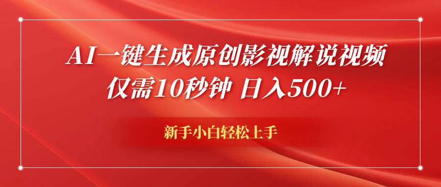 AI一键生成原创影视解说视频，仅需10秒钟，日入600+风钥吧-网创项目资源站-副业项目-创业项目-搞钱项目风钥吧