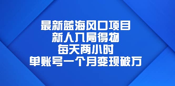 最新蓝海风口项目，新人入局得物，每天两小时，单账号一个月变现破万风钥吧-网创项目资源站-副业项目-创业项目-搞钱项目风钥吧