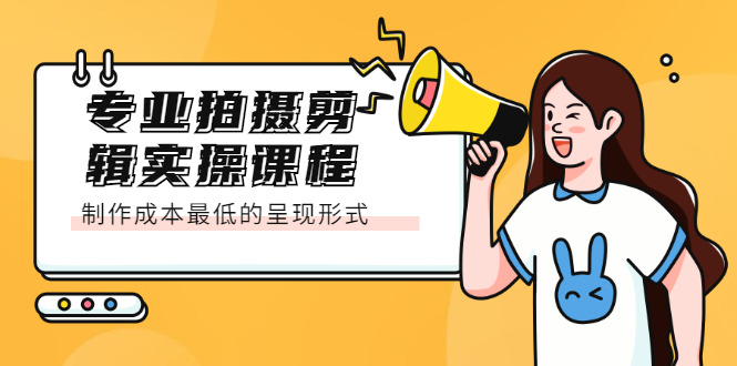 专业拍摄剪辑实操课程：制作成本最低的呈现形式风钥吧-网创项目资源站-副业项目-创业项目-搞钱项目风钥吧