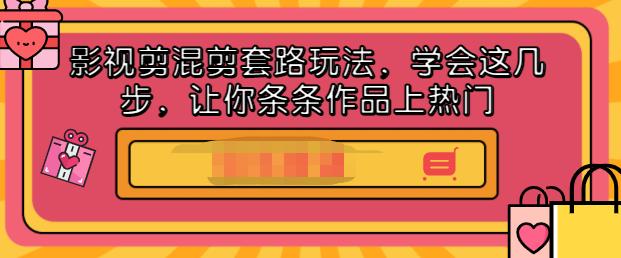 影视剪混剪套路玩法，学会这几步，让你条条作品上热门【视频课程】风钥吧-网创项目资源站-副业项目-创业项目-搞钱项目风钥吧
