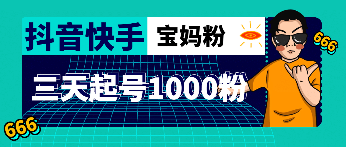 抖音快手三天起号涨粉1000宝妈粉丝的核心方法【详细玩法教程】风钥吧-网创项目资源站-副业项目-创业项目-搞钱项目风钥吧