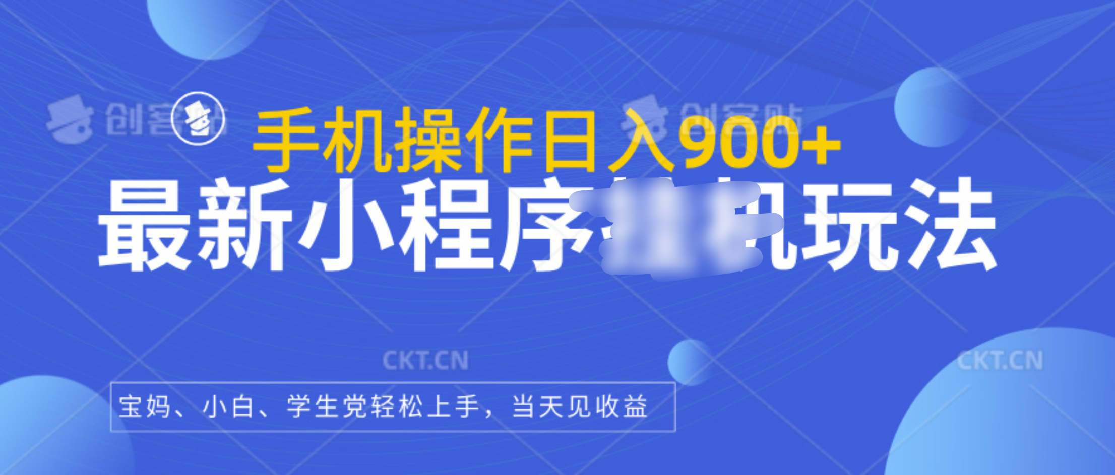 最新小程序挂机玩法，手机操作日入900+，操作简单，当天见收益风钥吧-网创项目资源站-副业项目-创业项目-搞钱项目风钥吧