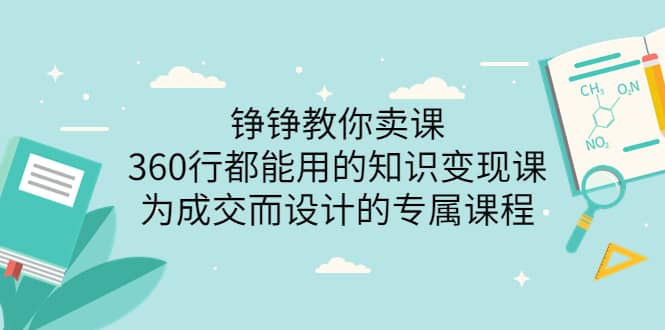 360行都能用的知识变现课，为成交而设计的专属课程-价值2980风钥吧-网创项目资源站-副业项目-创业项目-搞钱项目风钥吧