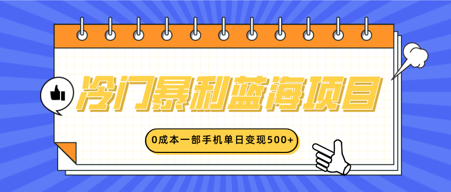 冷门暴利蓝海项目，小红书卖英语启蒙动画，0成本一部手机单日变现500+风钥吧-网创项目资源站-副业项目-创业项目-搞钱项目风钥吧