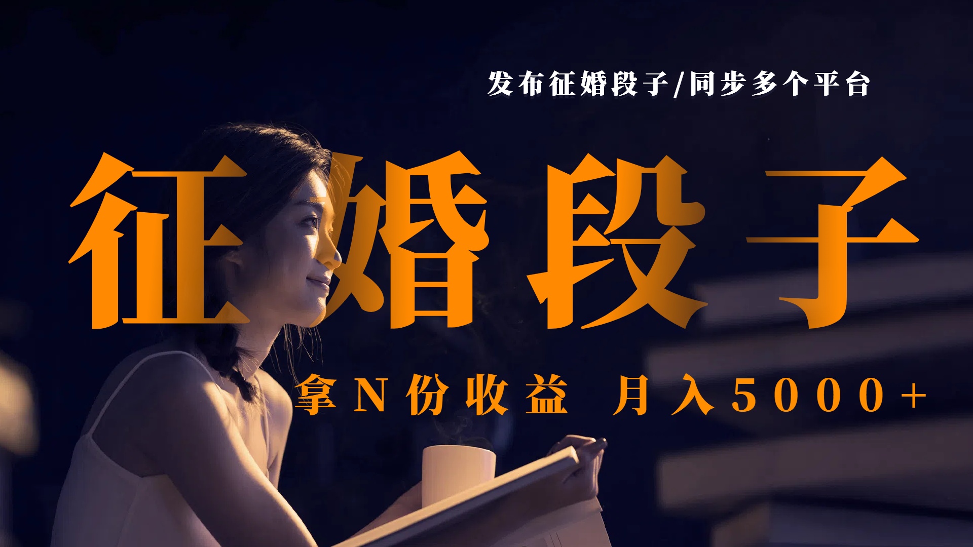 发布征婚段子，同步多个平台，拿N份收益，月入5000+风钥吧-网创项目资源站-副业项目-创业项目-搞钱项目风钥吧
