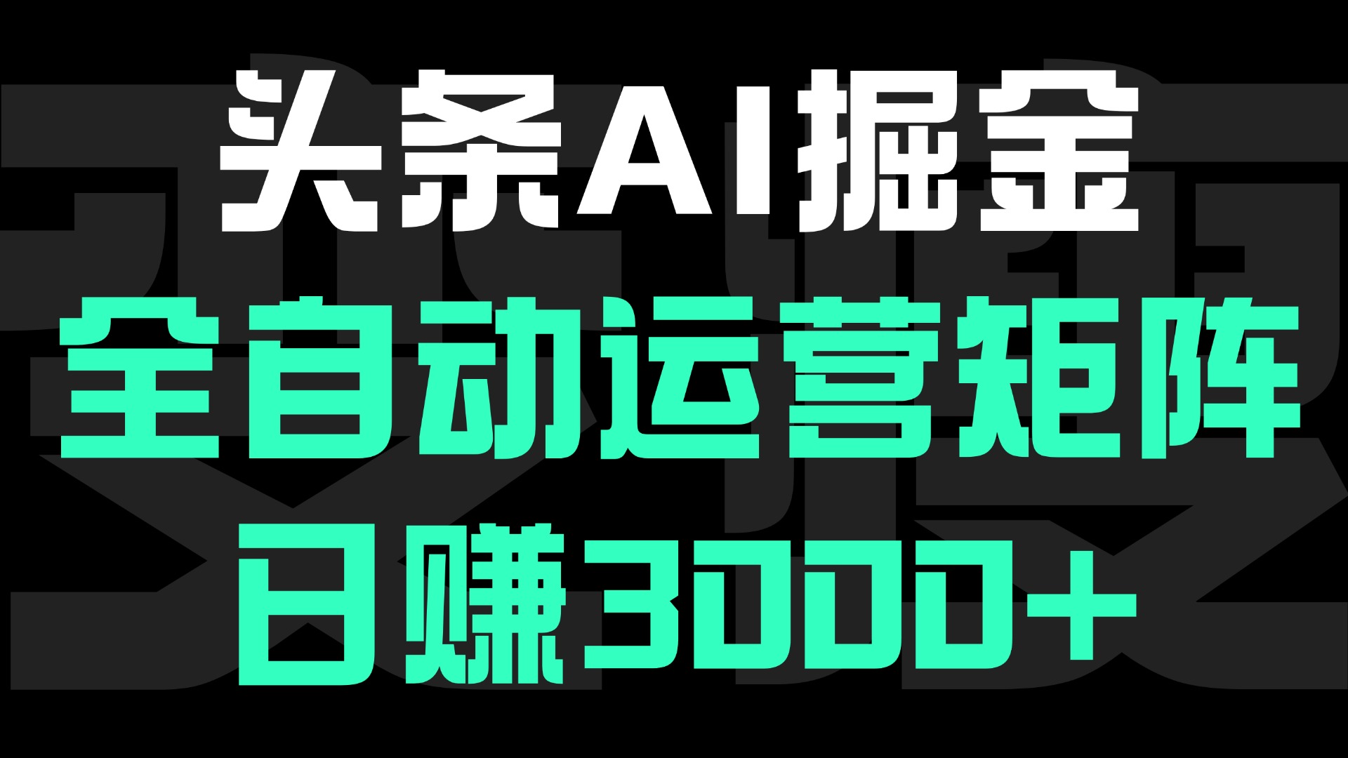 头条平台AI掘金术:全自动运营矩阵号(次日见收益)，日赚3000+风钥吧-网创项目资源站-副业项目-创业项目-搞钱项目风钥吧