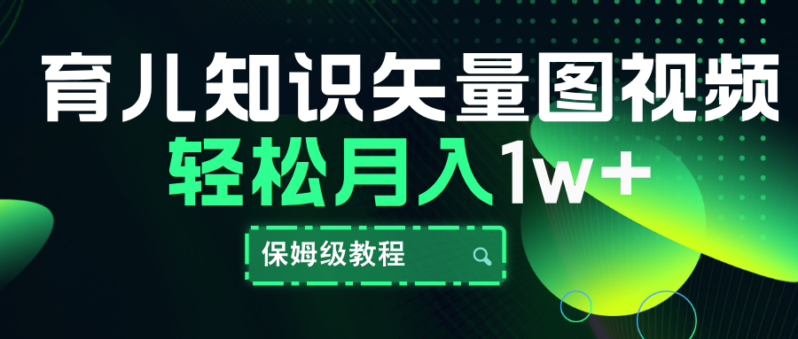 育儿知识矢量图视频，条条爆款，保姆级教程，月入10000+风钥吧-网创项目资源站-副业项目-创业项目-搞钱项目风钥吧