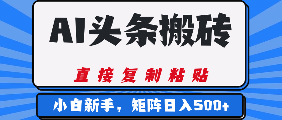 AI头条搬砖，几分钟一篇，零门槛，可矩阵放大，小白轻松500+风钥吧-网创项目资源站-副业项目-创业项目-搞钱项目风钥吧