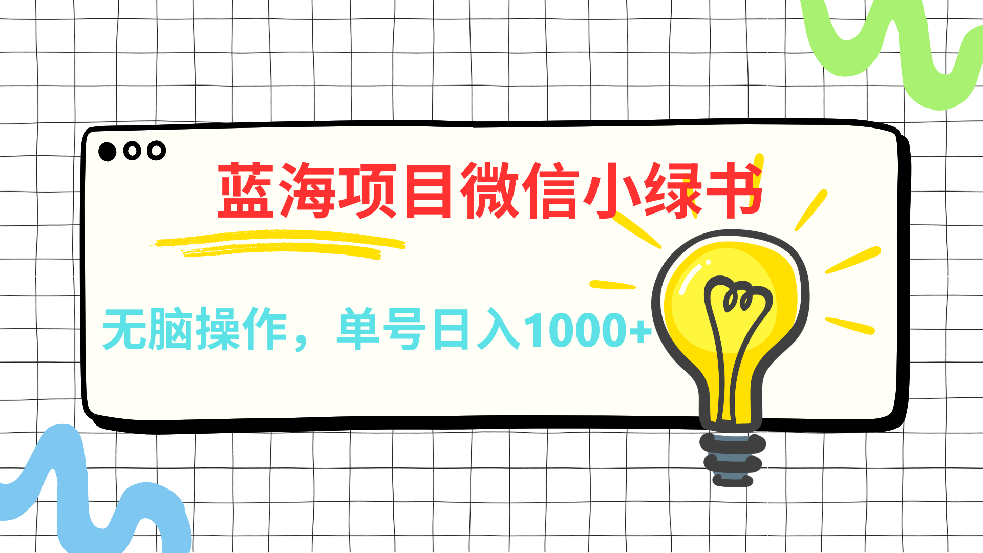 微信小绿书，蓝海项目，无脑操作，一天十几分钟，单号日入1000+风钥吧-网创项目资源站-副业项目-创业项目-搞钱项目风钥吧