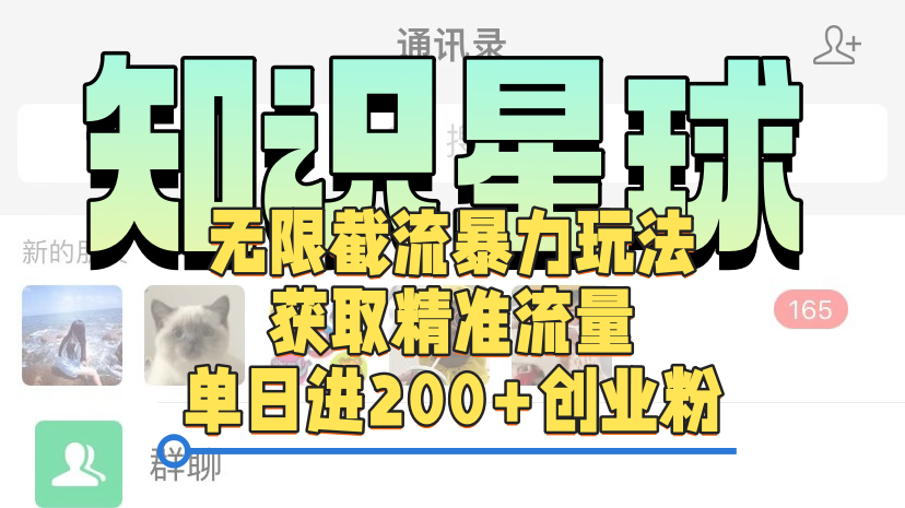 知识星球无限截流cy和jz粉的暴力玩法，获取精准流量，单日进200+创业粉风钥吧-网创项目资源站-副业项目-创业项目-搞钱项目风钥吧