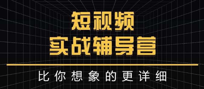 达人队长:短视频实战辅导营，比你想象的更详细风钥吧-网创项目资源站-副业项目-创业项目-搞钱项目风钥吧