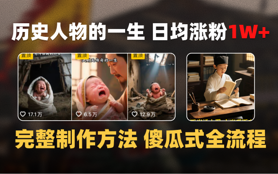 日均涨粉1W+，AI制作历史名人的一生，完整制作过程+涨粉变现攻略风钥吧-网创项目资源站-副业项目-创业项目-搞钱项目风钥吧