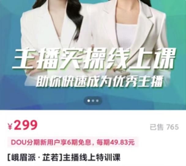 主播实操线上特训课，助你快速成为优秀王播风钥吧-网创项目资源站-副业项目-创业项目-搞钱项目风钥吧