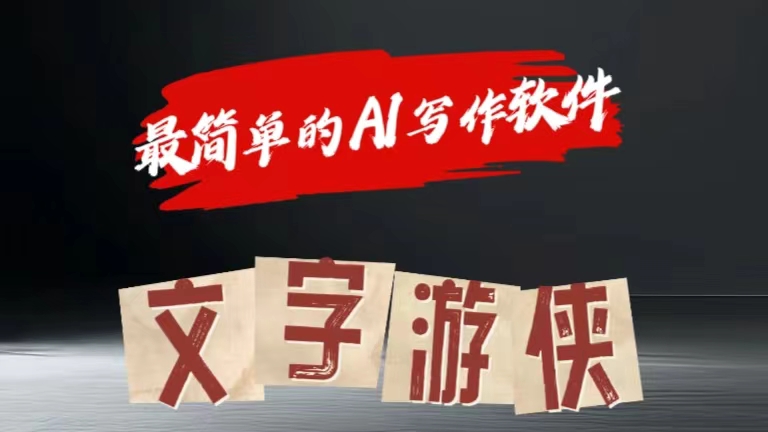 全网操作最简单的AI工具文字游侠全赛道皆可使用，写文章无需思考，复制粘贴，条条爆款风钥吧-网创项目资源站-副业项目-创业项目-搞钱项目风钥吧