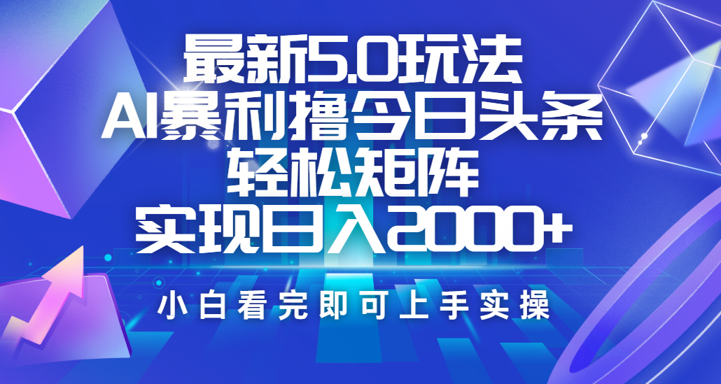 今日头条最新5.0玩法，思路简单，复制粘贴，轻松实现矩阵日入2000+风钥吧-网创项目资源站-副业项目-创业项目-搞钱项目风钥吧