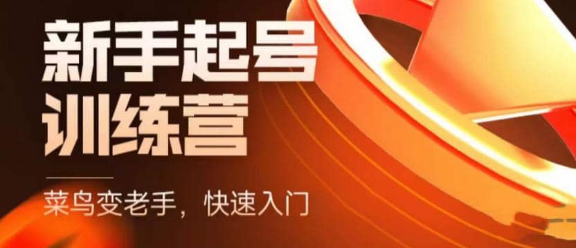 抖音电商-新手起号特训营，菜鸟变老手 快速入门 新手商家超全入门课程大全风钥吧-网创项目资源站-副业项目-创业项目-搞钱项目风钥吧