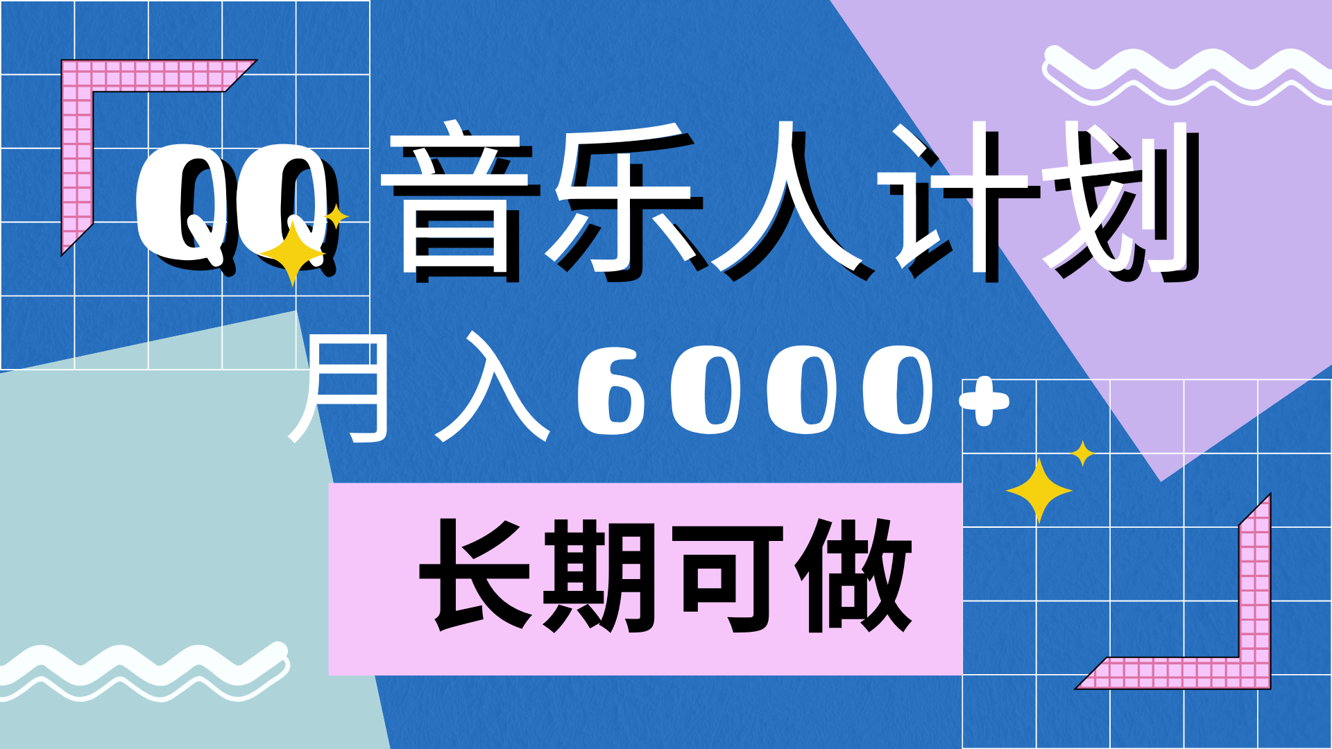 靠QQ音乐人计划，月入6000+，暴利项目，变现快风钥吧-网创项目资源站-副业项目-创业项目-搞钱项目风钥吧