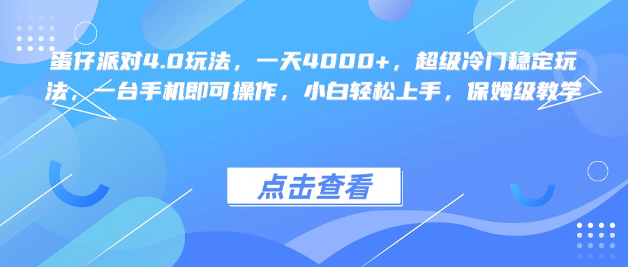 蛋仔派对4.0玩法，一天4000+，超级冷门稳定玩法，一台手机即可操作，小白轻松上手，保姆级教学风钥吧-网创项目资源站-副业项目-创业项目-搞钱项目风钥吧