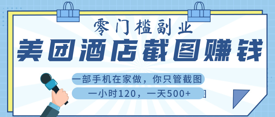 美 团 酒店截 图 ， 一部手机在家做， 你只管 截 图 ， 一小 时 120 ， 一天 500+风钥吧-网创项目资源站-副业项目-创业项目-搞钱项目风钥吧