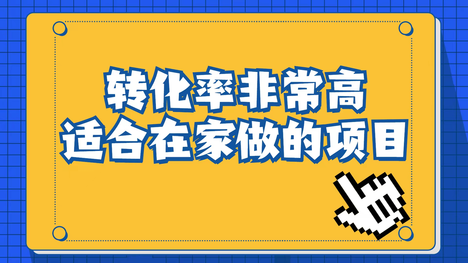 小红书虚拟电商项目：从小白到精英（视频课程+交付手册）风钥吧-网创项目资源站-副业项目-创业项目-搞钱项目风钥吧