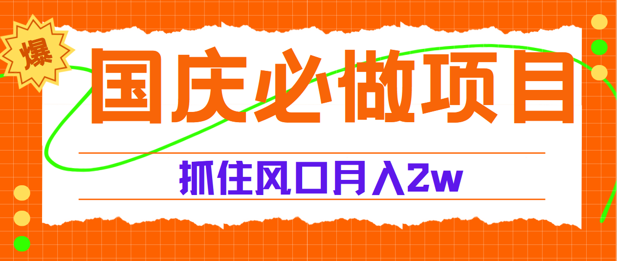 国庆中秋必做项目，抓住流量风口，月赚5W+风钥吧-网创项目资源站-副业项目-创业项目-搞钱项目风钥吧