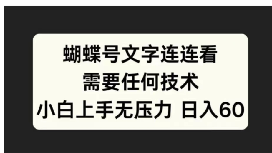蝴蝶号文字连连看需要任何技术，小白上手无压力日入60风钥吧-网创项目资源站-副业项目-创业项目-搞钱项目风钥吧