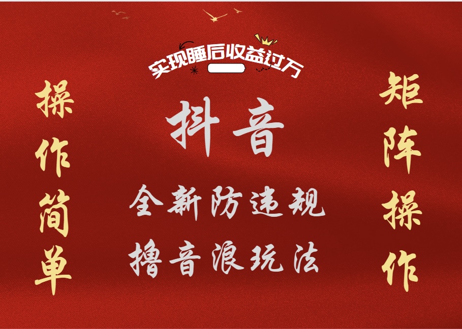 抖音无人直播防封新玩法，超简单月入四位数、五位数，实现睡后收益，可矩阵操作风钥吧-网创项目资源站-副业项目-创业项目-搞钱项目风钥吧